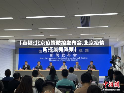 【直播:北京疫情防控发布会,北京疫情防控最新政策】-第2张图片