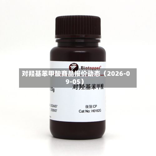 对羟基苯甲酸商品报价动态(2026-09-05)-第1张图片