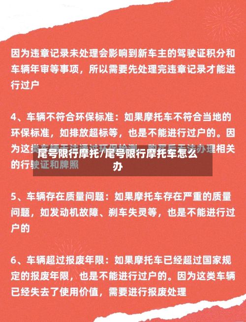 尾号限行摩托/尾号限行摩托车怎么办