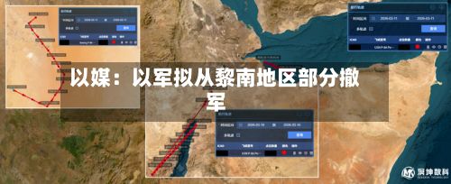 以媒:以军拟从黎南地区部分撤军-第2张图片