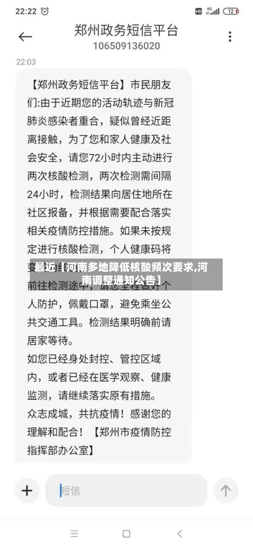 最近【河南多地降低核酸频次要求,河南调整通知公告】-第2张图片