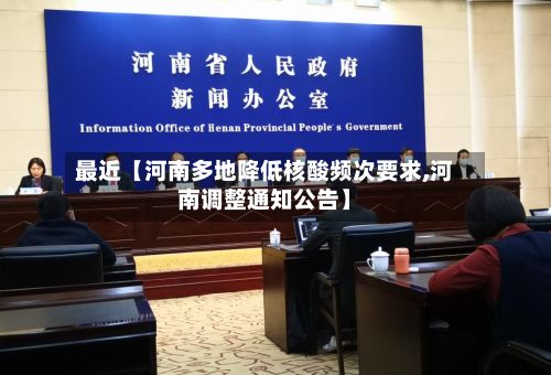 最近【河南多地降低核酸频次要求,河南调整通知公告】