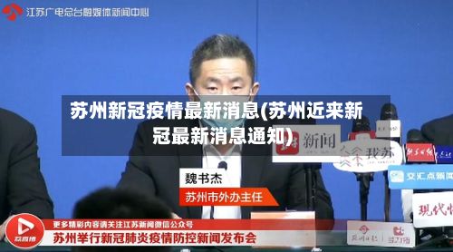 苏州新冠疫情最新消息(苏州近来新冠最新消息通知)
