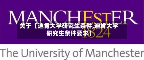 关于【迪肯大学研究生条件,迪肯大学研究生条件要求】