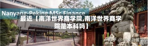 最近【南洋世界商学院,南洋世界商学院是本科吗】-第2张图片