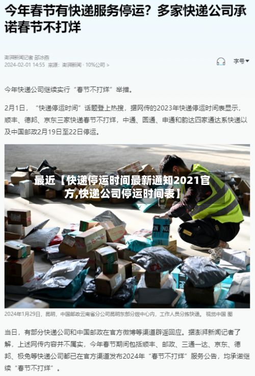 最近【快递停运时间最新通知2021官方,快递公司停运时间表】