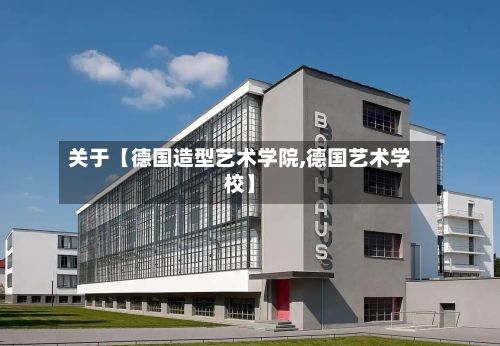 关于【德国造型艺术学院,德国艺术学校】