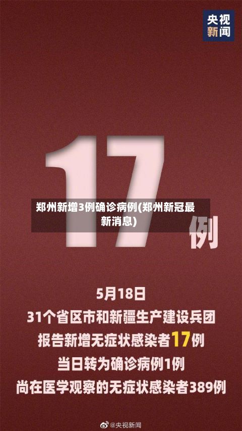 郑州新增3例确诊病例(郑州新冠最新消息)