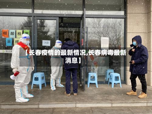【长春疫情的最新情况,长春病毒最新消息】-第3张图片