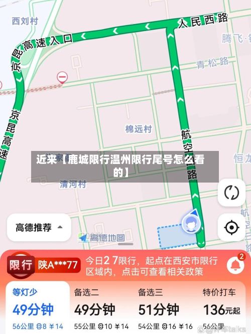 近来【鹿城限行温州限行尾号怎么看的】