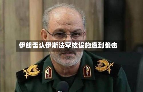 伊朗否认伊斯法罕核设施遭到袭击