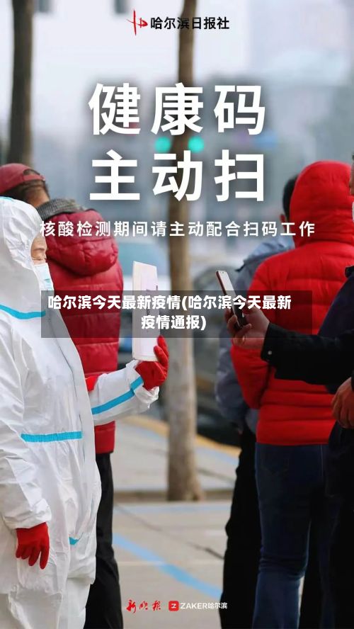 哈尔滨今天最新疫情(哈尔滨今天最新疫情通报)