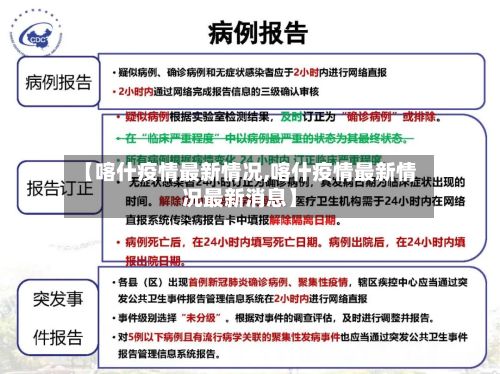 【喀什疫情最新情况,喀什疫情最新情况最新消息】-第2张图片