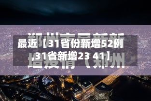 最近【31省份新增52例,31省新增23 41】-第2张图片
