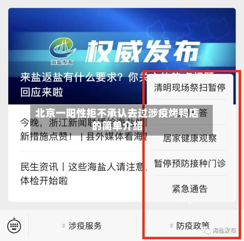 北京一阳性拒不承认去过涉疫烤鸭店的简单介绍