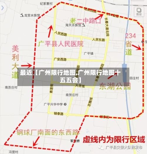 最近【广州限行地图,广州限行地图十五五会】-第3张图片