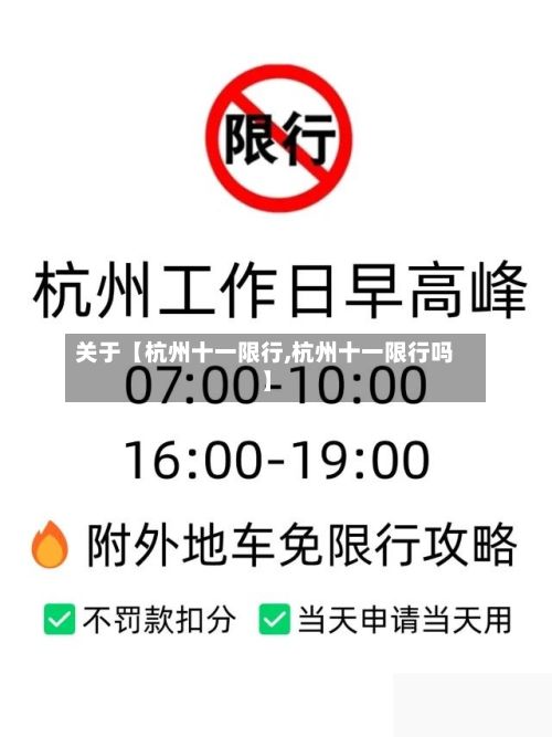 关于【杭州十一限行,杭州十一限行吗】-第2张图片