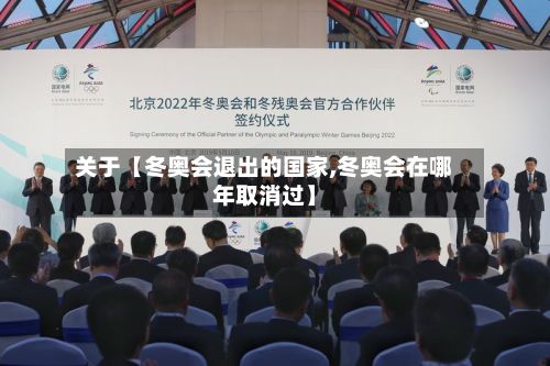 关于【冬奥会退出的国家,冬奥会在哪年取消过】-第2张图片