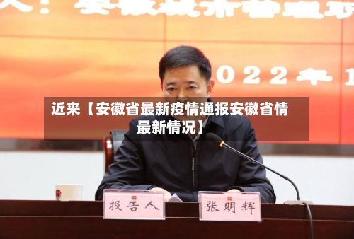 近来【安徽省最新疫情通报安徽省情最新情况】
