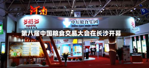 第八届中国粮食交易大会在长沙开幕