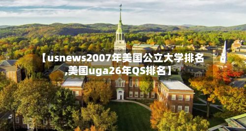 【usnews2007年美国公立大学排名,美国uga26年QS排名】