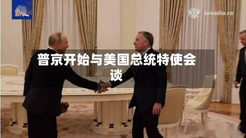 普京开始与美国总统特使会谈