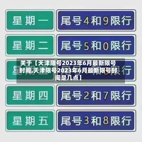 关于【天津限号2023年6月最新限号时间,天津限号2023年6月最新限号时间是几点】