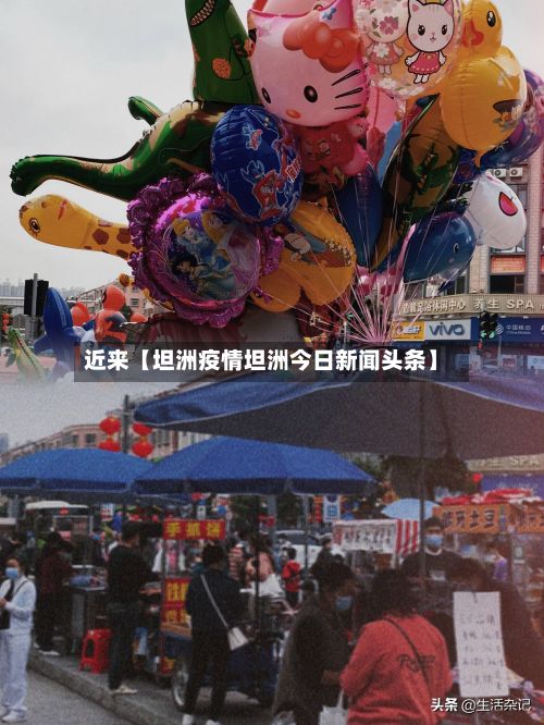 近来【坦洲疫情坦洲今日新闻头条】