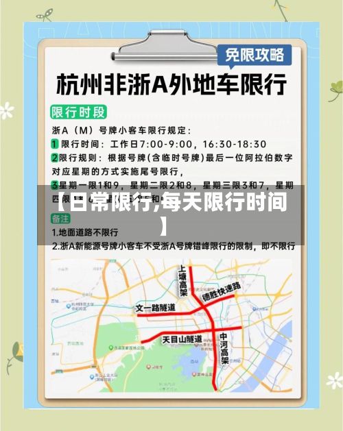 【日常限行,每天限行时间】-第3张图片