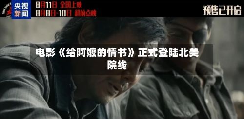 电影《给阿嬷的情书》正式登陆北美院线-第2张图片