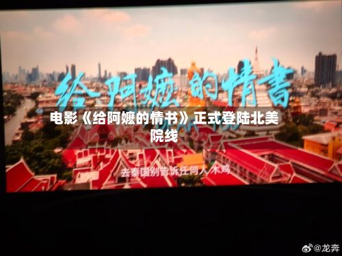 电影《给阿嬷的情书》正式登陆北美院线