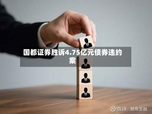 国都证券胜诉4.75亿元债券违约案