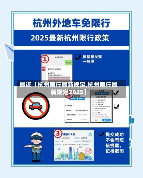 最近【杭州限行最新规定,杭州限行最新规定2025】