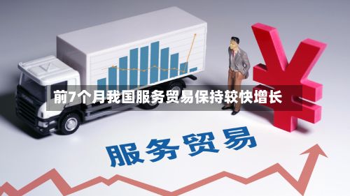 前7个月我国服务贸易保持较快增长-第3张图片
