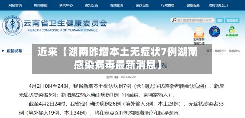 近来【湖南昨增本土无症状7例湖南感染病毒最新消息】-第2张图片
