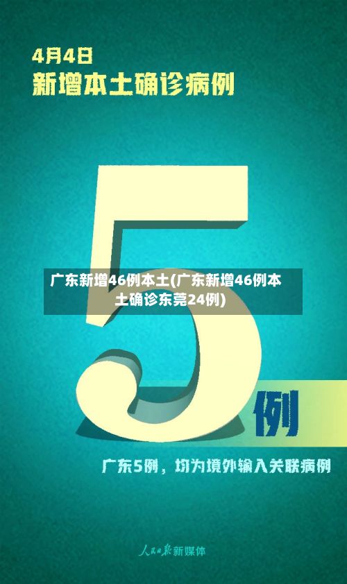 广东新增46例本土(广东新增46例本土确诊东莞24例)-第2张图片