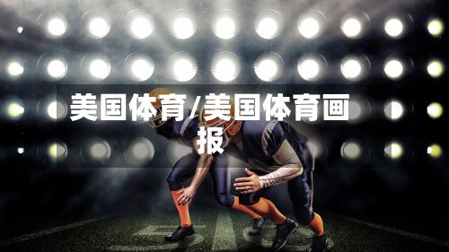 美国体育/美国体育画报