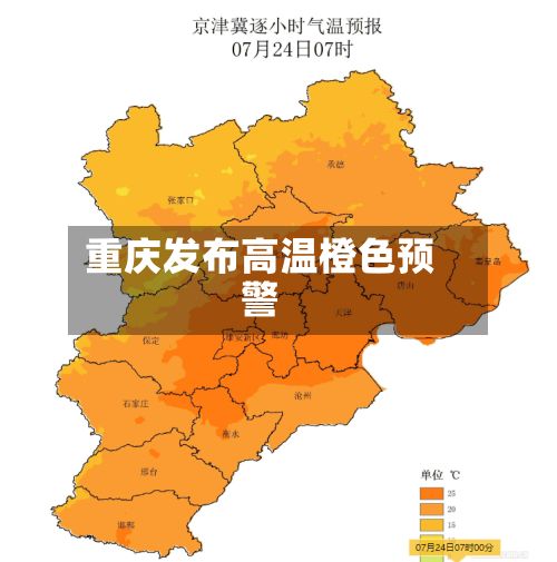 重庆发布高温橙色预警-第2张图片