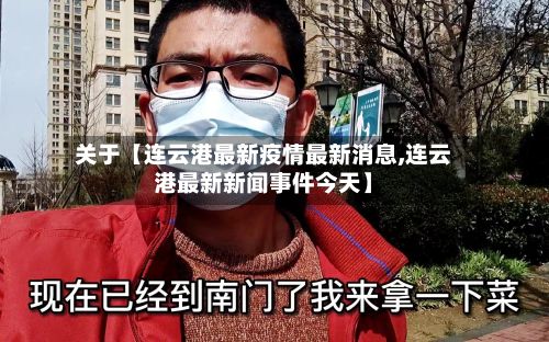 关于【连云港最新疫情最新消息,连云港最新新闻事件今天】