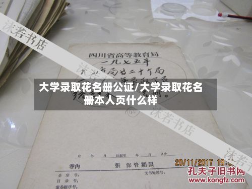 大学录取花名册公证/大学录取花名册本人页什么样-第2张图片