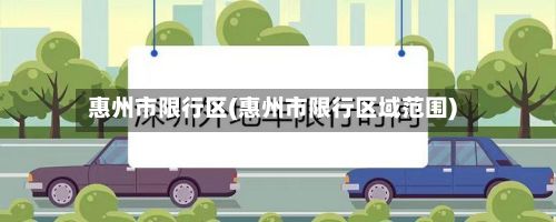 惠州市限行区(惠州市限行区域范围)