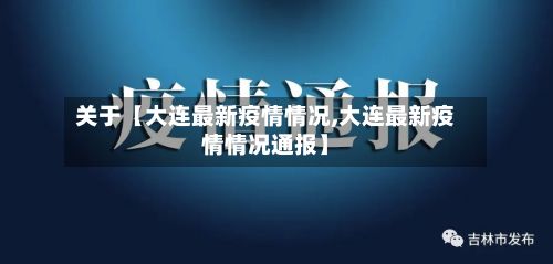关于【大连最新疫情情况,大连最新疫情情况通报】
