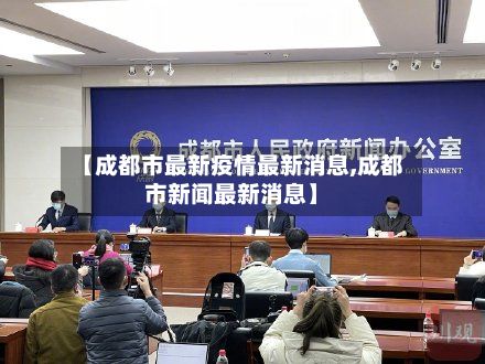 【成都市最新疫情最新消息,成都市新闻最新消息】-第3张图片