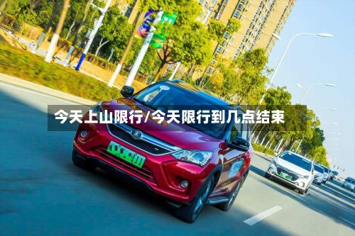今天上山限行/今天限行到几点结束-第2张图片