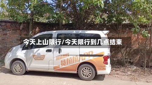 今天上山限行/今天限行到几点结束