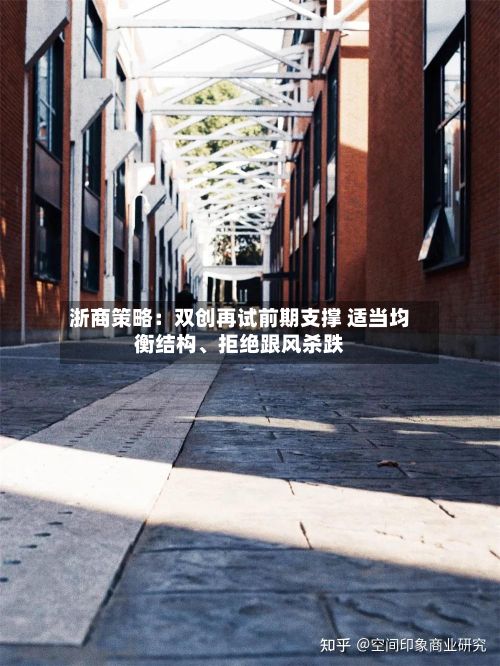 浙商策略：双创再试前期支撑 适当均衡结构	、拒绝跟风杀跌-第3张图片