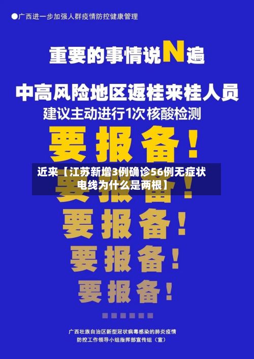 近来【江苏新增3例确诊56例无症状电线为什么是两根】