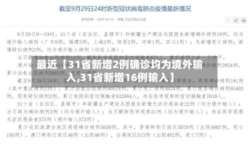 最近【31省新增2例确诊均为境外输入,31省新增16例输入】