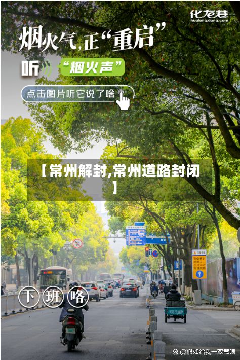 【常州解封,常州道路封闭】
