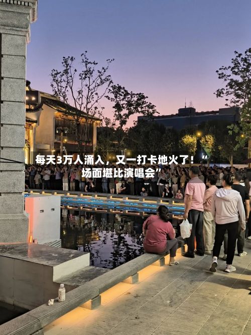 每天3万人涌入	，又一打卡地火了！“场面堪比演唱会	”-第2张图片